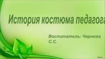 История костюма педагогаКак и все вокруг, образ учителя не был постоянной единицей и менялся в зависимости от эпохи и событий, происходящих в политической и социальной жизни общества.