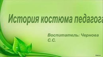 История костюма педагогаКак и все вокруг, образ учителя не был постоянной единицей и менялся в зависимости от эпохи и событий, происходящих в политической и социальной жизни общества.