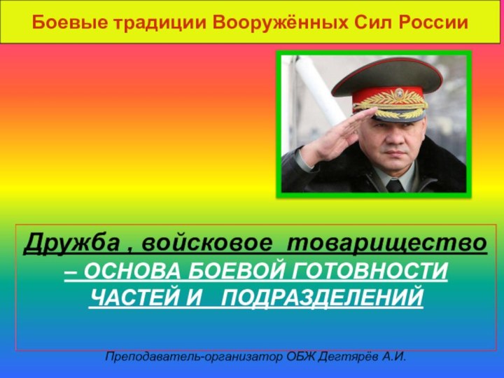 Боевые традиции Вооружённых Сил РоссииДружба , войсковое товарищество – ОСНОВА БОЕВОЙ ГОТОВНОСТИ