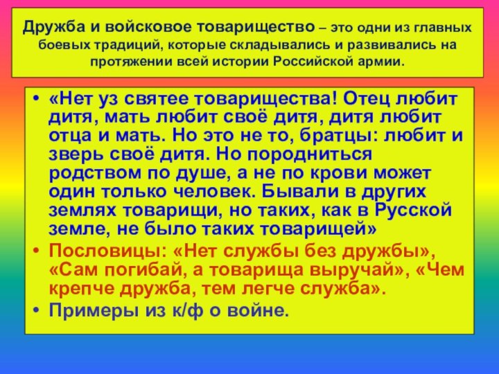 Дружба и войсковое товарищество – это одни из главных боевых традиций, которые