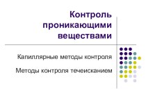 Презентация по контролю качества сварных швов Контроль проникающими веществами