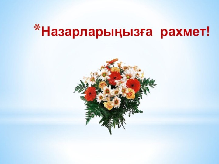 Назарларыңызға рахмет!