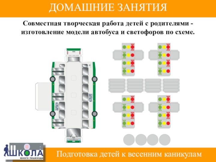 Совместная творческая работа детей с родителями -изготовление модели автобуса и светофоров по