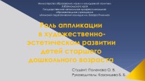 Призентация по выпускной дипломной работе на темуРоль аппликации в художественно-эстетическом развитии детей старшего дошкольного возраста