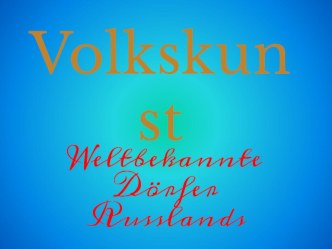 Презентация по немецкому языку на тему Volkskunst к уроку  Народные промыслы