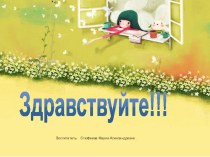 Презентация на первое родительское собрание :  Будем знакомы.