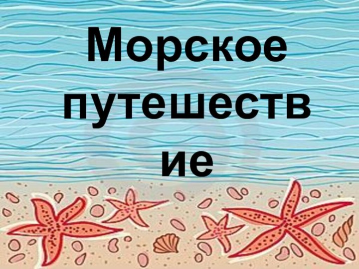 Морское путешествие