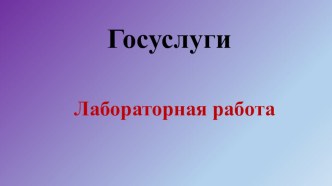 Презентация. Лабораторная работа Госуслуги