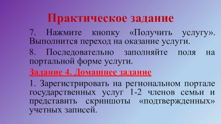 Практическое задание7. Нажмите кнопку «Получить услугу». Выполнится переход на оказание услуги.8. Последовательно