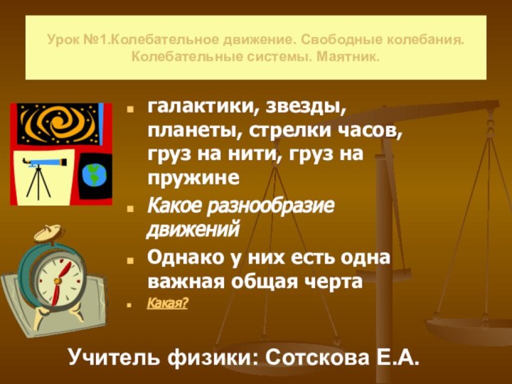 Урок №1.Колебательное движение. Свободные колебания. Колебательные системы. Маятник.галактики, звезды, планеты, стрелки часов,