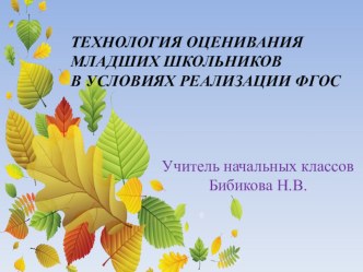 Презентация к педсовету: Технология оценивания младших школьников в условиях реализации ФГОС.