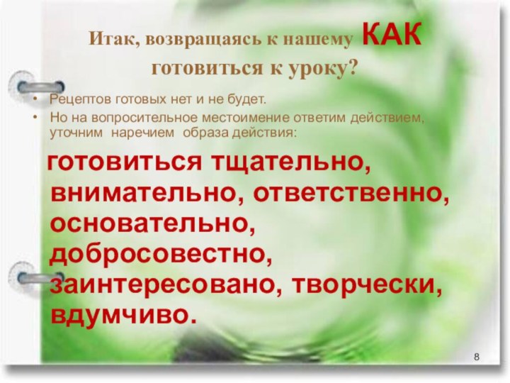 Итак, возвращаясь к нашему КАК готовиться к уроку?Рецептов готовых нет и не