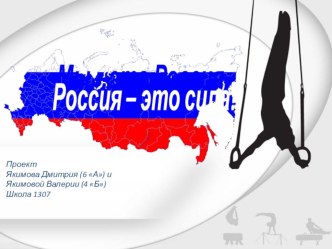 Презентация по физической культуре на тему: Мы – это спортивная Россия, Россия – это сила!