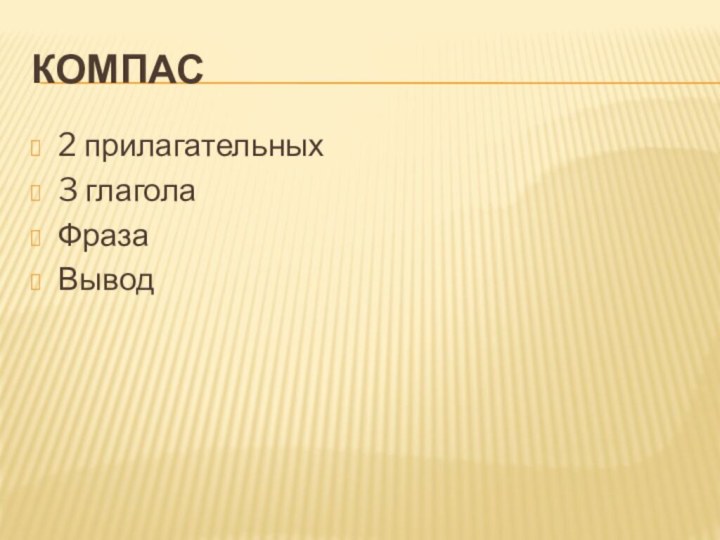 Компас2 прилагательных3 глаголаФразаВывод