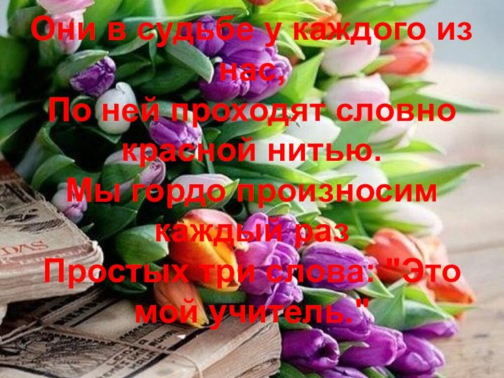 Они в судьбе у каждого из нас, По ней проходят словно красной