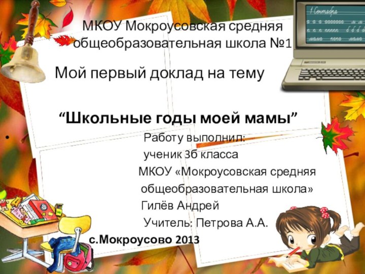 МКОУ Мокроусовская средняя общеобразовательная школа №1