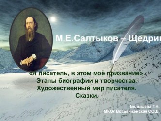 Презентация по литературе. 10 класс. Сказки М.Е.Салтыкова-Щедрина