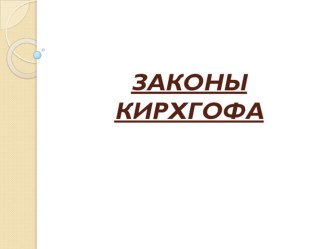 Презентация по дисциплине Электротехника - Законы Кирхгофа