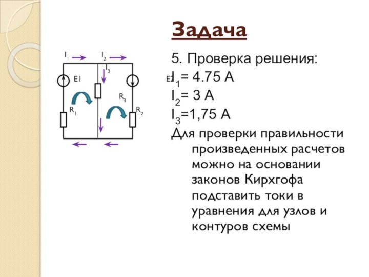 ЗадачаI1       I2