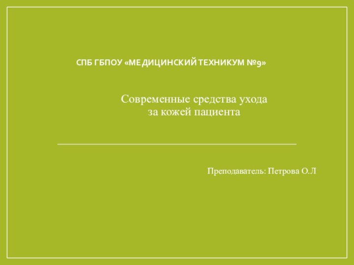 СПБ ГБПОУ «Медицинский техникум №9»Современные средства ухода  за кожей пациента