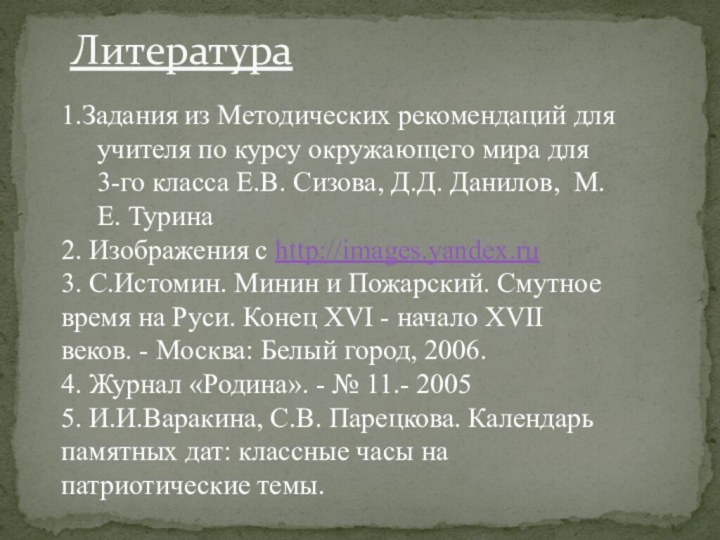 Литература1.Задания из Методических рекомендаций для учителя по курсу окружающего мира для 3-го