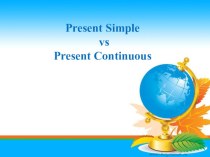 Презентация: грамматические упражнения на употребление времен Present Simple\Present Continouos