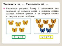 Презентация по математике на тему Увеличить на... Уменьшить на...