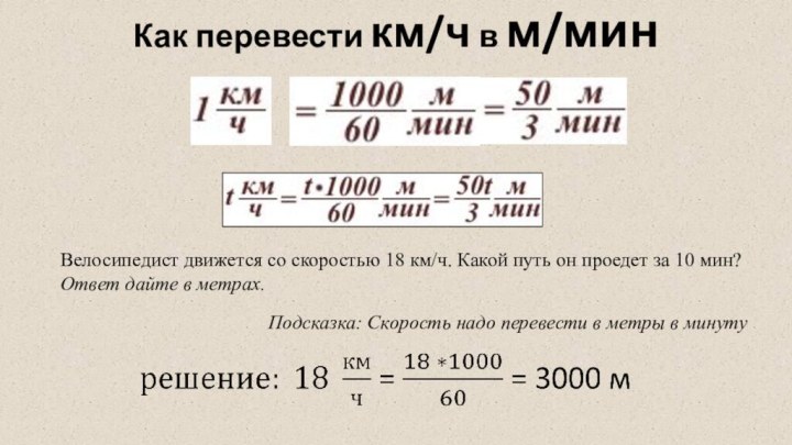 Перевод из км ч в м с