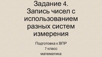 7 класс Подготовка к ВПР математика Задание 4. Запись чисел с использованием разных систем измерения