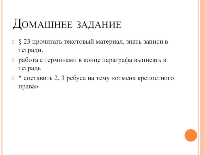 Домашнее задание§ 23 прочитать текстовый материал, знать записи в тетради.работа с терминами