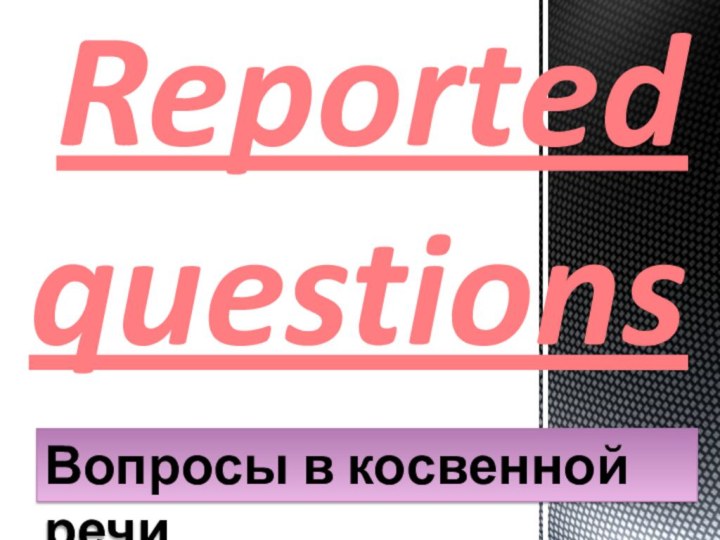 Reported questionsВопросы в косвенной речи