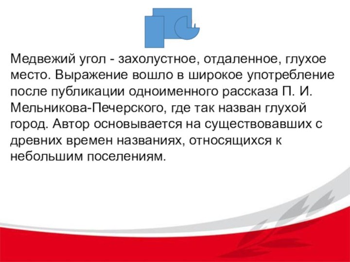 Медвежий угол - захолустное, отдаленное, глухое место. Выражение вошло в широкое употребление