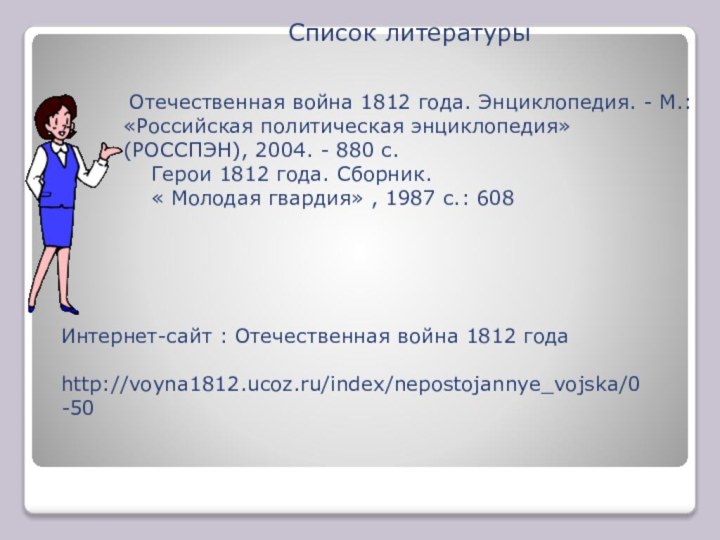 Список литературы Отечественная война 1812 года. Энциклопедия. - М.: «Российская политическая энциклопедия»