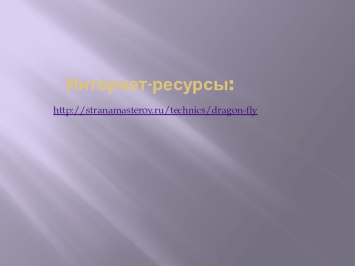 Интернет-ресурсы:http://stranamasterov.ru/technics/dragon-fly