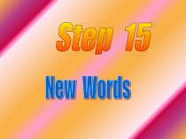 Презентация к уроку 15 по теме Новые слова