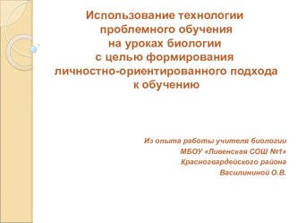 Использование технологии проблемного обучения на уроках биологии с целью формирования личностно-ориентированного подхода к обучению