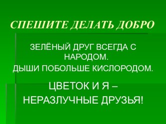 Презентация. Начальные классы. Спешите делать добро