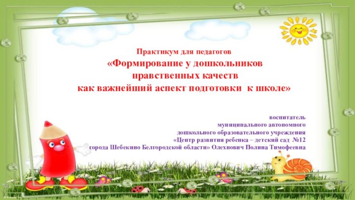 Практикум для педагогов  «Формирование у дошкольников   нравственных качеств как