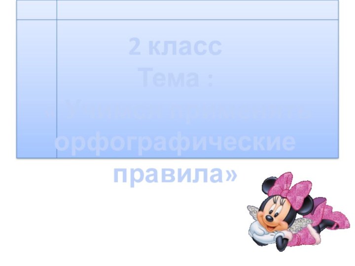 2 классТема : « Учимся применятьорфографические правила»