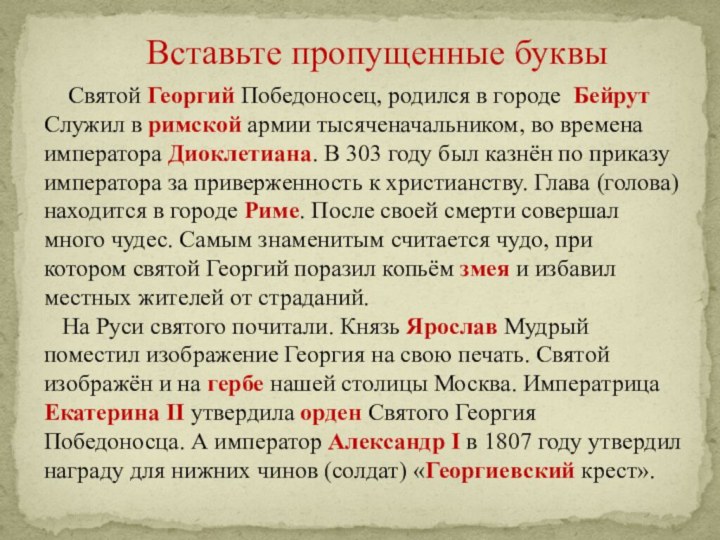 Вставьте пропущенные буквы  Святой Георгий Победоносец, родился в городе Бейрут Служил