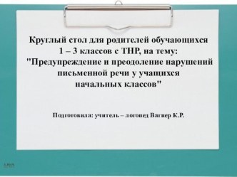 Круглый стол на тему: Предупреждение и преодоление нарушений письменной речи у учащихся начальных классов