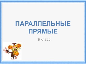 Презентация по математике на тему Параллельные прямые