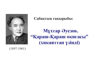 Қараш-Қараш оқиғасы туралы слайд