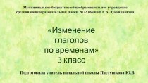Презентация по русскому языку Изменение глаголов по временам (3 класс)