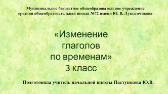 Презентация по русскому языку Изменение глаголов по временам (3 класс)