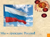 Презентация к общешкольному мероприятию для старшеклассников День России!