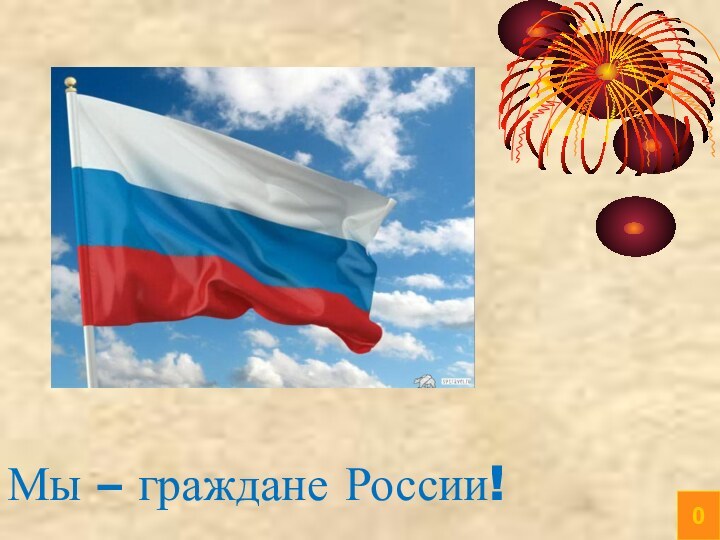 Мы – граждане России!0