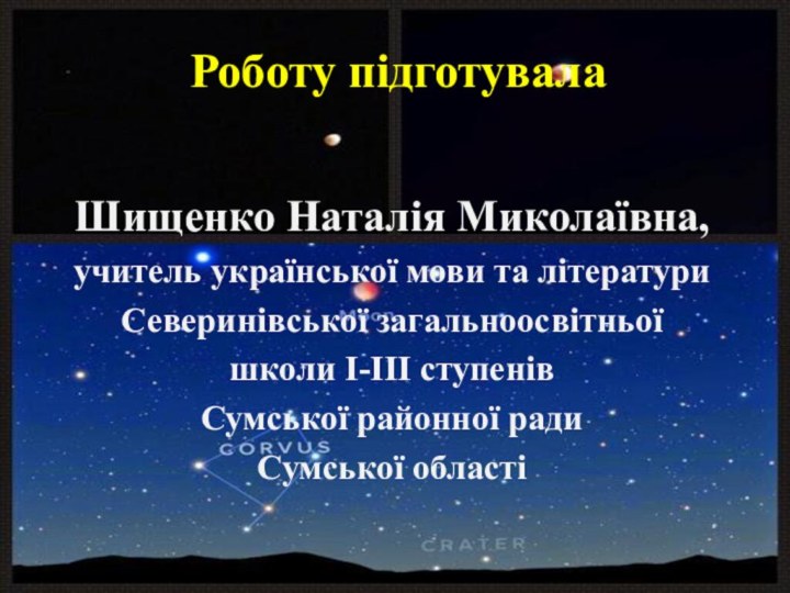 Роботу підготувала Шищенко Наталія Миколаївна,учитель української мови та літературиСеверинівської загальноосвітньої школи І-ІІІ