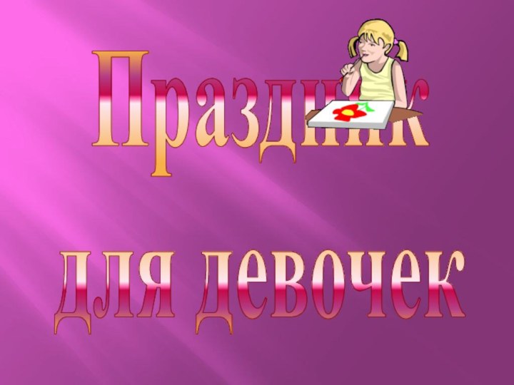 Праздникдля девочек