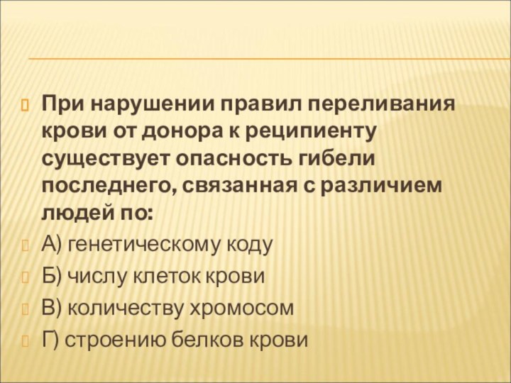 При нарушении правил переливания крови от донора к реципиенту существует опасность гибели